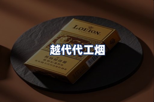 越代代工烟
